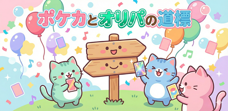 ポケカとオリパの道標